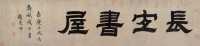 赵秉冲 壬戌（1802年）作 长宜书屋 横幅